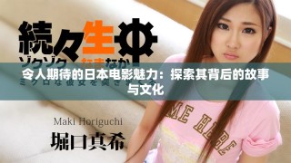 令人期待的日本電影魅力：探索其背后的故事與文化